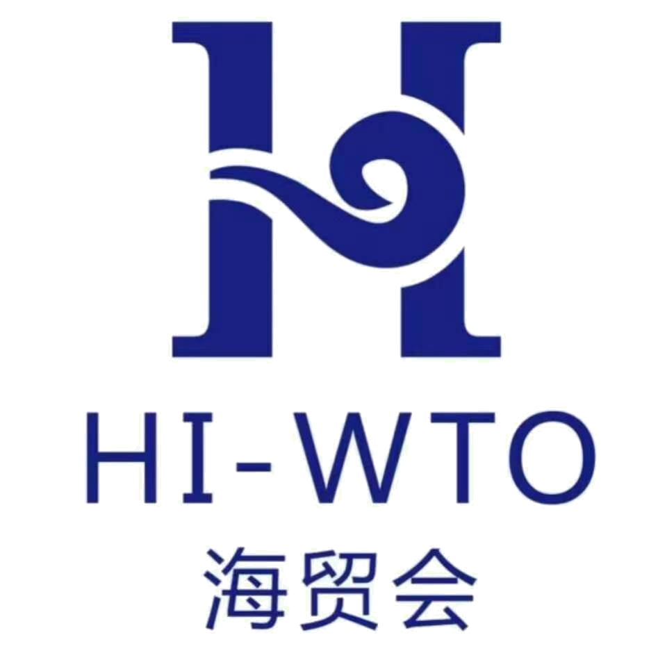 海贸会HIWTO