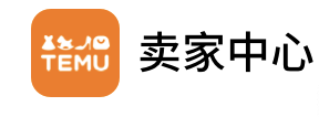 Temu卖家中心后台